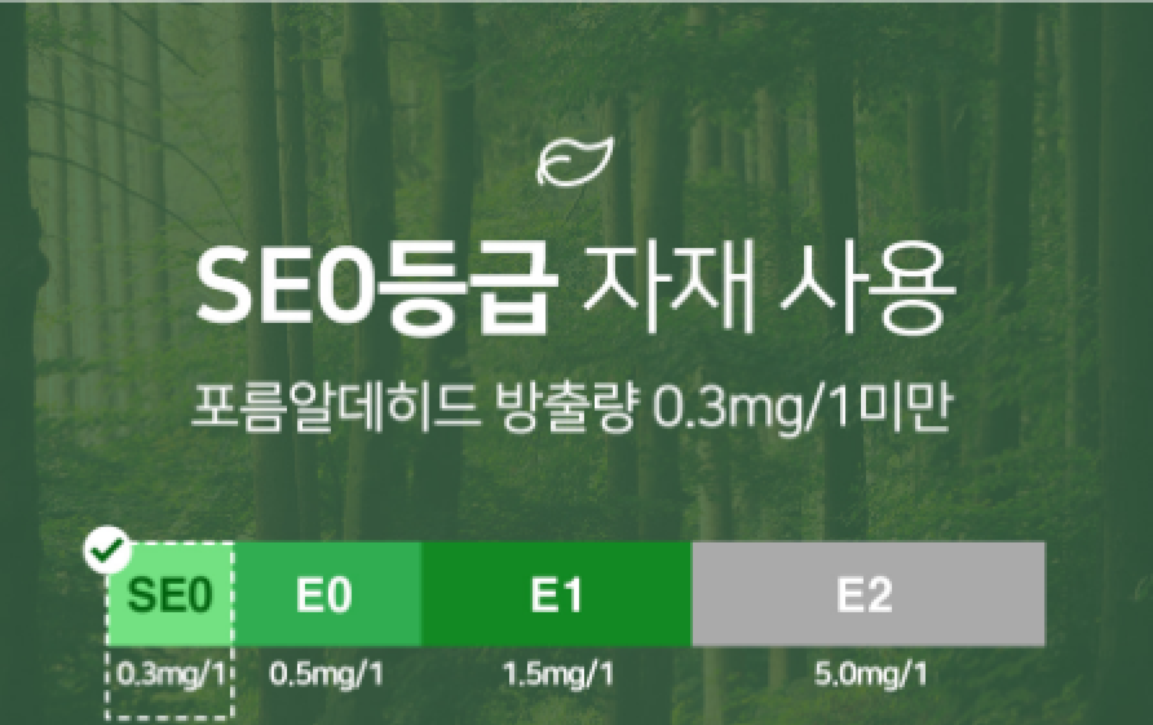SEO등급 자재 사용 포름알데히드 방출량 0.3mg/1미만